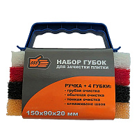 Губка (набор) для зачистки плитки 150*90*20мм ручка+4губки 5081250