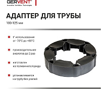 Переходник резиновый универсальный 100-125мм Gervent 000015263