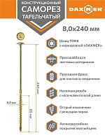 Саморез универсальный потайной Torx 8,0*240мм желтый цинк Daxmer 00-00447445