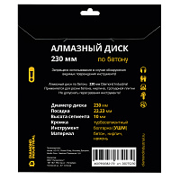 Диск алмазный DIAMONT Industrial 230*22*2.2 универсальный турбосегмент (DIDTS230)
