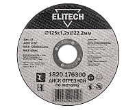 Круг отрезной по металлу ELITECH ДМ ф125*1.2*22мм A60T4BF +нерж сталь Тип41 (1820.176300)