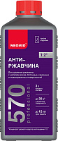 Состав для удаления ржавчины NEOMID 570 (концентрат)