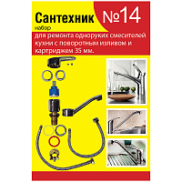 Набор сантехнических прокладок Сантехник 14 для однорычажного кухонного смесителя СТМ SPSM14SET