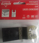 Насадка для мультитула Elitech (1820.006300)