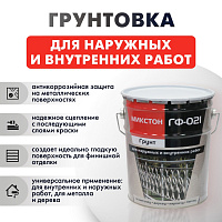 Грунтовка Микстон ГФ-021 ТУ Серый 10 кг 