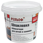 Шпатлевка обмазочная РЕЛЬЕФ для печей и каминов 400 С (1.5кг)