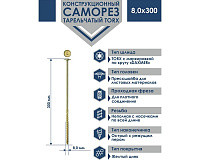 Саморез конструкционный, тарельчатый, прессшайба Torx 8,0*300 50шт желтый цинк Daxmer 00-00453422