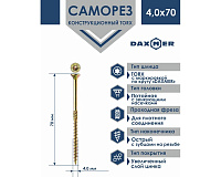 Саморез универсальный потайной Torx 4,0* 70 250шт желтый цинк Daxmer 00000346221