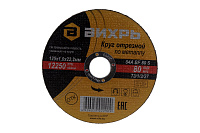 Круг отрезной по металлу ВИХРЬ 125х1.0х22мм 73/1/3/27