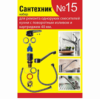 Набор сантехнических прокладок Сантехник 15 для однорычажного кухонного смесителя СТМ SPSM15SET