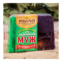 Мыло косметическое ручной работы в баню "С легким паром, любимый муж" 2196416