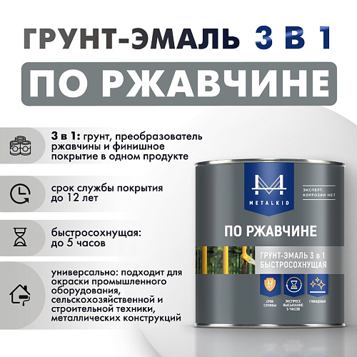 Грунт-эмаль по ржавчине 3в1 MetalKID быстросохнущая RAL 7040 серый (1л)