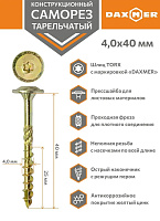 Саморез конструкционный, тарельчатый, прессшайба Torx 4,0* 40 500шт желтый цинк Daxmer 00-00452341