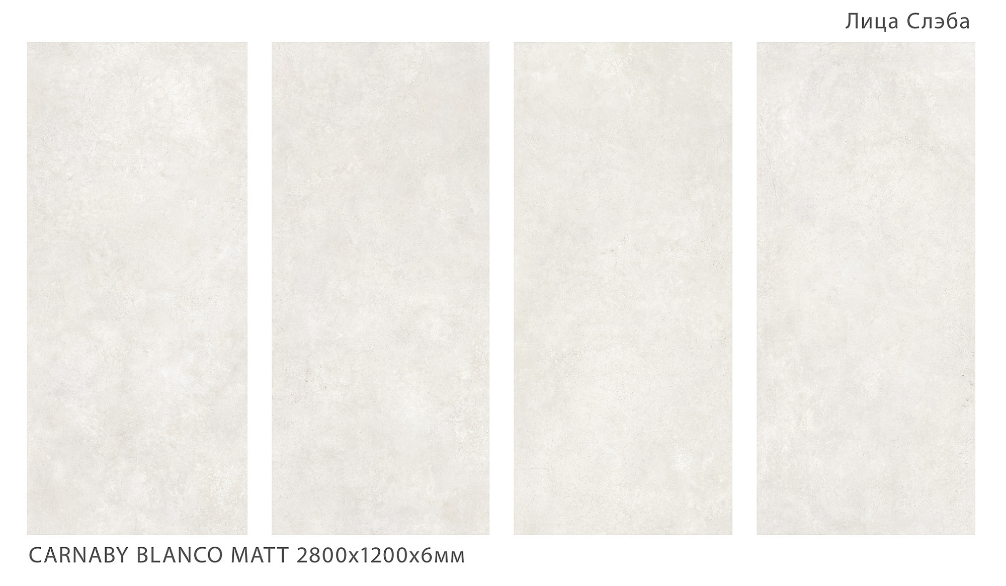 Слэб керамический CARNABY BLANCO матовый 2800*1200*6мм Staro 41309224 купить 1