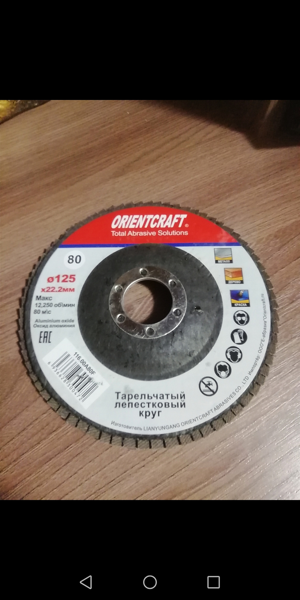 Круг лепестковый торцевой (КЛТ) ORIENTCRAFT Р80 (№20) 125*22мм 116.00A 80F купить 26
