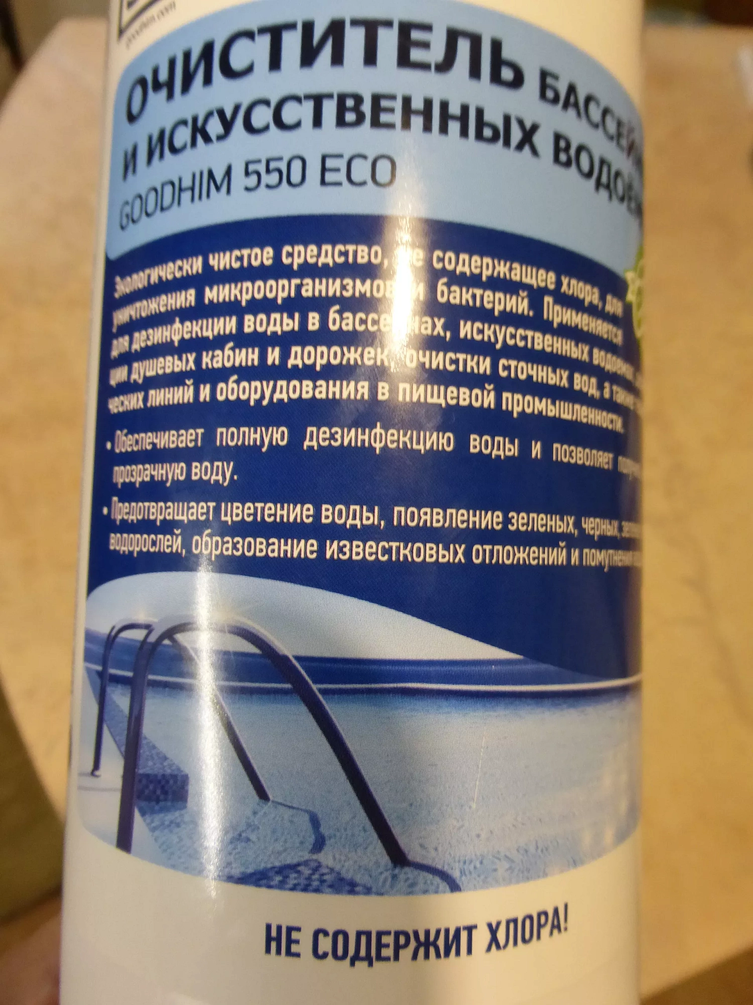 Очиститель бассейнов и искусственных водоемов 550b goodhim 6726 (1л) доставка Нижний Новгород 1 Очиститель бассейнов и искусственных водоемов 550b goodhim 6726 (1л) купить 1